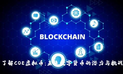 了解COE虚拟币：未来数字货币的潜力与挑战