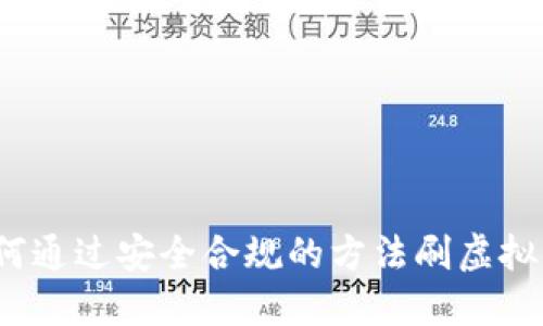 如何通过安全合规的方法刷虚拟币？