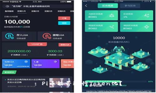 : Pi币能否进行Token化？
