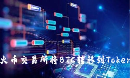 如何在火币交易所将BTC转移到Tokenim平台