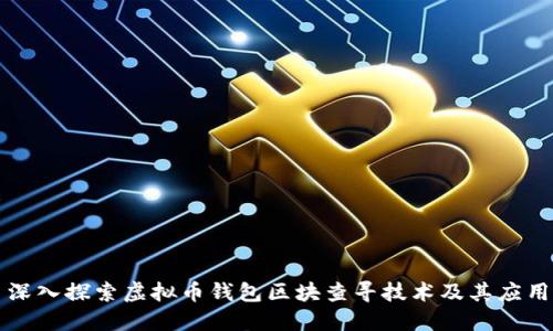 深入探索虚拟币钱包区块查寻技术及其应用