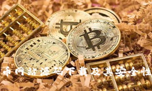 探讨虚拟币网站源码下载及其安全性与合规性