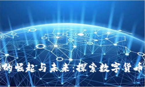 虚拟币老大的崛起与未来：探索数字货币的王者之路