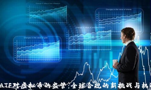 
FATF对虚拟币的监管：全球合规的新挑战与机遇