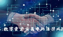 Tokenim被抓：数字资产交易中的法律风险与合规挑