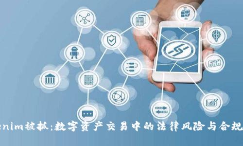 Tokenim被抓：数字资产交易中的法律风险与合规挑战