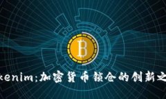 Tokenim：加密货币锁仓的创新之道