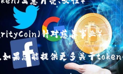 创建一个好的token名称需要考虑多个因素，包括品牌形象、用途、市场定位等。以下是一些命名思路和示例，供您参考：

1. **简单易记**：名称应简短且容易记住。
   - 示例：Tokenic, CoinBird

2. **功能导向**：反映token的功能或目的。
   - 示例：TradeToken, EcoCoin（如果与环保相关）

3. **创新性**：使用独特或创造性的字词组合。
   - 示例：DigiToken, NexaCoin

4. **符号化**：与某种文化或概念相结合，使人容易产生。
   - 示例：PhoenixCoin（寓意重生），LunaToken（寓意月亮、女性）

5. **定位明确**：突出目标市场。
   - 示例：GameToken（针对游戏市场），CharityCoin（针对慈善事业）

最终，选择适合您项目特点和目标受众的名称。如果您能提供更多关于token的功能或用途，我可以帮助您进一步细化建议。