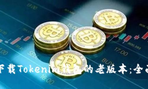 如何下载Tokenim钱包的老版本：全面指南