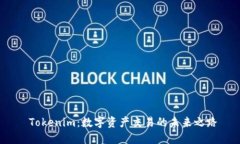  Tokenim：数字资产交易的未来之路