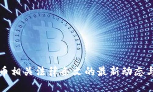虚拟币相关法律条文的最新动态与解读