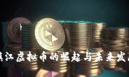 镇江虚拟币的崛起与未来发展