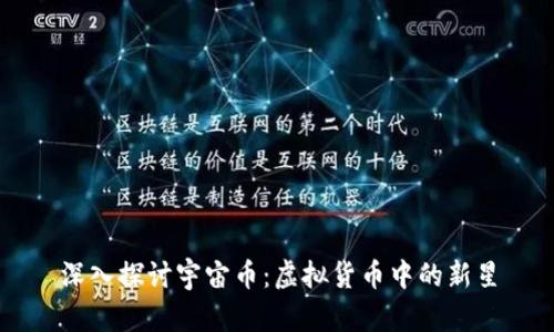 深入探讨宇宙币：虚拟货币中的新星