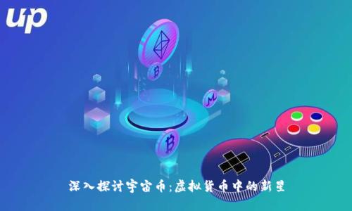 深入探讨宇宙币：虚拟货币中的新星