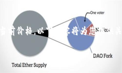 由于无法提供实时的金融数据或特定加密货币的当前价格，以下内容将为您提供关于Tokenim项目以及与其相关的一些信息和背景。

Tokenim：数字货币与未来金融的交汇点