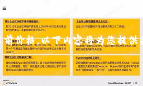 由于无法提供实时的金融数据或特定加密货币的当前价格，以下内容将为您提供关于Tokenim项目以及与其相关的一些信息和背景。

Tokenim：数字货币与未来金融的交汇点
