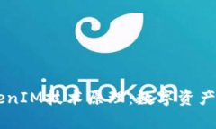 深入解析TokenIM技术原理：数字资产安全的新视角