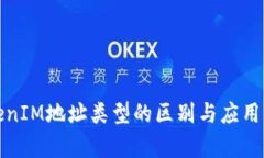 TokenIM地址类型的区别与应用解析