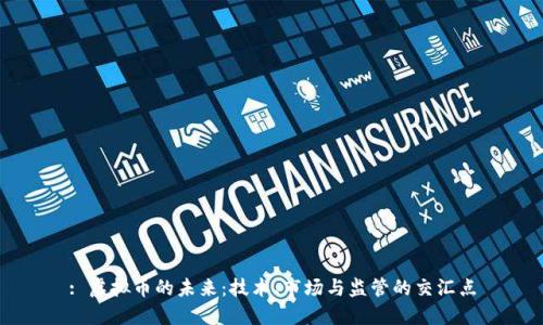 : 虚拟币的未来：技术、市场与监管的交汇点