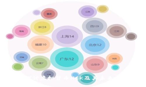 : 深入探讨虚拟货币HCK及其未来发展趋势