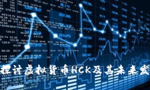 : 深入探讨虚拟货币HCK及其未来发展趋势
