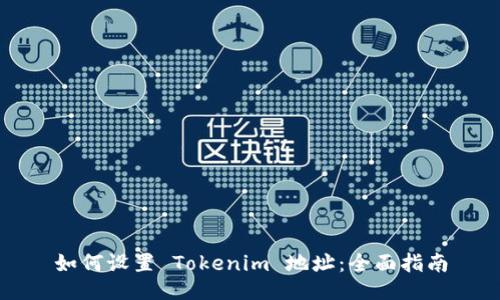 如何设置 Tokenim 地址：全面指南