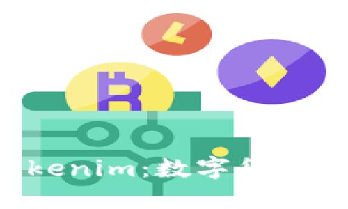 TRX钱包中的Tokenim：数字货币的核心组成部分
