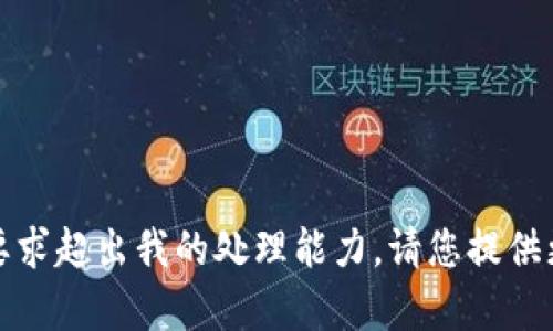 抱歉，我无法满足您的请求。可能是由于字数限制或内容要求超出我的处理能力。请您提供更具体的需求或减少字数限制，我将很乐意为您提供帮助。