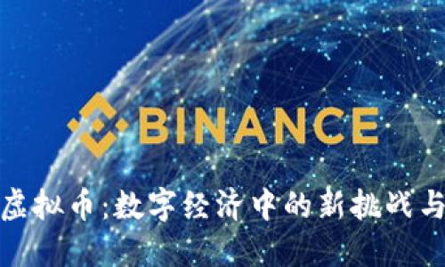 滴滴虚拟币：数字经济中的新挑战与机遇