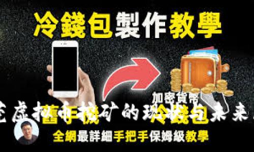 东莞虚拟币挖矿的现状与未来展望