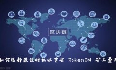 如何选择最佳时机以节省 TokenIM 矿工费用
