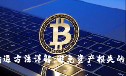 虚拟币清退方法详解：避免资产损失的最佳指南