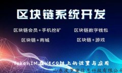 TokenIM在HECO链上的设置与应用