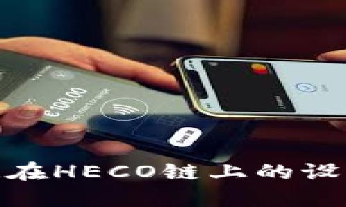 TokenIM在HECO链上的设置与应用