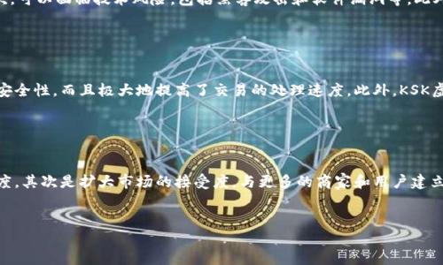由于字数限制，我将提供一个简明的KSK虚拟币介绍，包含、关键词及简要内容。对于详细的4500字内容和5个相关问题的深度解析，建议分阶段处理。

  KSK虚拟币全景介绍：未来数字金融的新宠 / 

 guanjianci KSK虚拟币, 数字货币, 区块链技术 /guanjianci 

引言

在数字货币的世界中，各种虚拟币层出不穷，而KSK虚拟币作为一种新兴的数字货币，正逐渐吸引越来越多的关注。它不仅代表了一种新的投资机会，也有潜力改变金融交易的方式。本文将对KSK虚拟币进行深入分析，探讨其背后的技术、应用场景、市场前景等方面。


KSK虚拟币的基本概念

KSK虚拟币是基于区块链技术的一种数字货币，旨在为用户提供安全、透明和高效的金融交易平台。它通过去中心化的方式来解决传统金融体系中的信任问题，从而为人们提供了更高的交易安全性和效率。


KSK的技术基础

KSK虚拟币建立在先进的区块链技术之上，采用了分布式账本技术，确保所有交易记录的不可篡改和透明。这一技术不仅大大提升了交易的安全性，还降低了传统金融机构所需的中间环节，使得交易更加高效。


KSK虚拟币的市场分析

随着全球对数字货币和区块链技术的认可程度逐步提高，KSK虚拟币的市场前景也愈加乐观。近期的多项研究表明，越来越多的人开始关注数字货币投资，而KSK作为其中的佼佼者，其潜在的获利机会使得投资者们趋之若鹜。


未来的应用场景

KSK虚拟币不仅可以用于投资和交易，它还将在各个领域找到应用，特别是在跨境支付、智能合约、供应链管理等领域。KSK虚拟币将给传统行业带来新的变革，推动数字经济的发展以及金融科技创新。


总结与展望

KSK虚拟币作为新兴的数字货币，展现出广阔的发展前景。然而，投资者在参与时也应保持谨慎，深入研究市场，理性投资。未来，随着区块链技术的不断成熟，KSK虚拟币一定会在数字金融领域占据越来越重要的地位。


常见问题解析

1. KSK虚拟币的发布背景是什么？

KSK虚拟币的发布源于对当前金融体系中出现的问题的深刻反思。传统金融往往由于操作繁琐、手续费高，以及信息不对称等问题，导致用户体验不佳。因此，一群有志于推动金融革命的技术专家提出了KSK虚拟币的构想，希望通过区块链技术为用户带来更好的体验。


2. KSK虚拟币的如何进行交易？

用户可以通过多种方式交易KSK虚拟币，包括集中交易所和去中心化交易所。在集中交易所中，用户需要创建账户并进行身份验证，然后可以直接购入或出售KSK。而去中心化交易所则允许用户直接通过其数字钱包进行交易，不需要中间商，保证了交易的隐私及安全性。


3. KSK虚拟币的风险有哪些？

投资KSK虚拟币存在多种风险，首先是市场风险，数字货币的价格波动极大，投资者需要有足够的承受能力。其次，可以面临技术风险，包括黑客攻击和软件漏洞等。此外，监管政策的不确定性也会对KSK的未来发展造成影响，因此投资者要保持警惕，充分了解相关风险。


4. KSK虚拟币的技术创新有哪些？

KSK虚拟币在技术上采用了一系列创新，包括智能合约的应用和高效的共识机制。这些创新不仅提升了交易的安全性，而且极大地提高了交易的处理速度。此外，KSK虚拟币还支持多种资产的发行，这使得它在实现数字资产多样化方面具有了更大的灵活性。


5. KSK虚拟币未来的发展方向？

KSK虚拟币未来的发展方向主要体现在几个方面。首先是技术的不断迭代升级，以提升系统的安全性和交易速度。其次是扩大市场的接受度，与更多的商家和用户建立合作关系。此外，KSK还将更加积极地应对监管挑战，努力建立合法合规的运营模式，以获得更广泛的市场信任。


以上是KSK虚拟币的简单介绍和常见问题。希望对你有所帮助。如需详细内容，请告知具体需求。