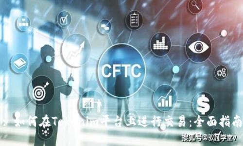 : 如何在Tokenim平台上进行交易：全面指南