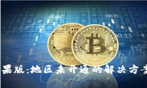  Tokenim苹果版：地区未开通的解决方案与用户指南