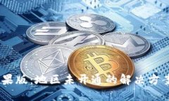  Tokenim苹果版：地区未开通的解决方案与用户指南