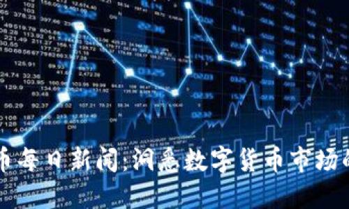 虚拟币每日新闻：洞悉数字货币市场的脉动