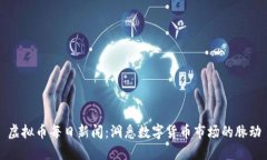 虚拟币每日新闻：洞悉数字货币市场的脉动