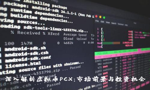 深入解析虚拟币PCX：市场前景与投资机会