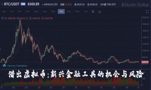 借出虚拟币：新兴金融工具的机会与风险