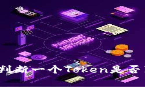 如何判断一个Token是否真实？