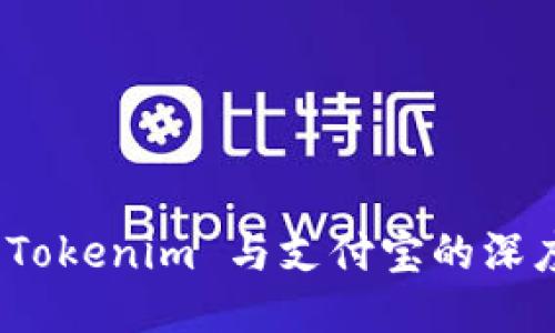 探索 Tokenim 与支付宝的深度整合
