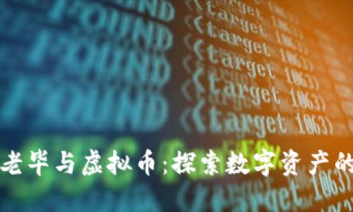 教主老毕与虚拟币：探索数字资产的未来