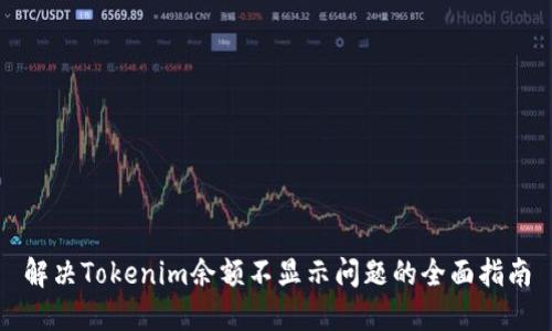 解决Tokenim余额不显示问题的全面指南