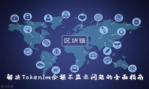 解决Tokenim余额不显示问题的全面指南