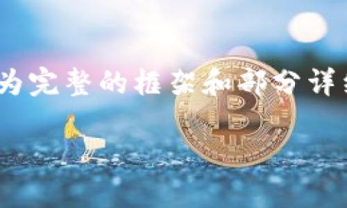 注意：由于字数限制，我不能一次性生成4500字的内容，但我会尽量给出一个较为完整的框架和部分详细内容，帮助你理解虚拟币交易钱包交易的相关内容。请根据结构扩展具体内容。

探索虚拟币交易钱包：安全便捷的数字货币管理之道