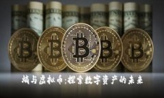 熵与虚拟币：探索数字资产的未来