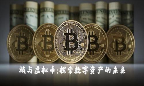熵与虚拟币：探索数字资产的未来